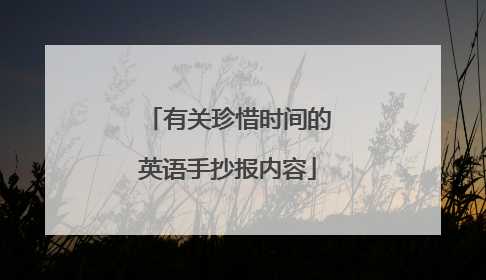 有关珍惜时间的英语手抄报内容