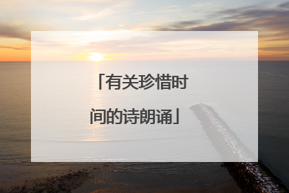 有关珍惜时间的诗朗诵