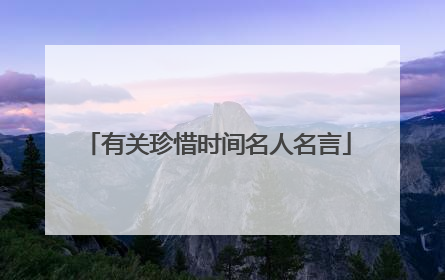 有关珍惜时间名人名言