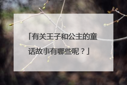 有关王子和公主的童话故事有哪些呢?