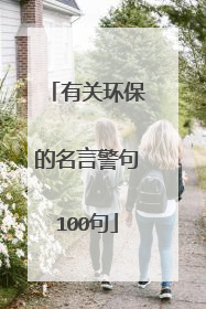 有关环保的名言警句100句
