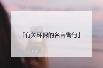 有关环保的名言警句