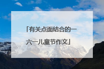 有关点面结合的一六一儿童节作文
