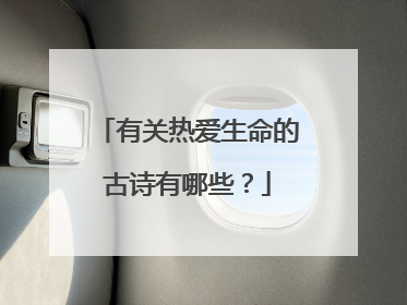 有关热爱生命的古诗有哪些？