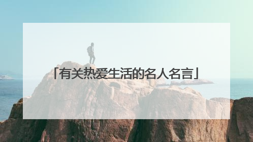 有关热爱生活的名人名言