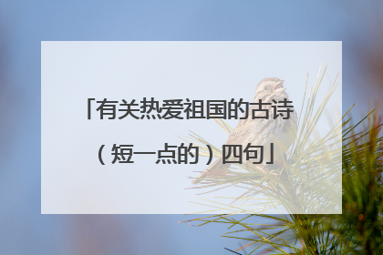 有关热爱祖国的古诗（短一点的）四句