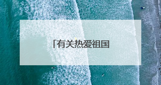 有关热爱祖国类名言警句