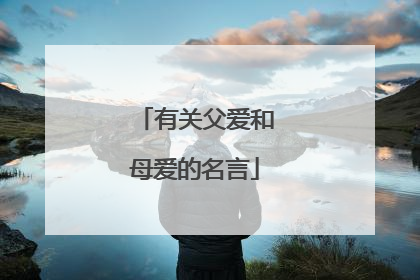 有关父爱和母爱的名言