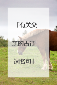 有关父亲的古诗词名句