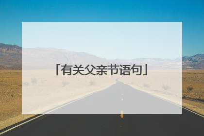 有关父亲节语句