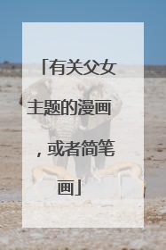 有关父女主题的漫画，或者简笔画