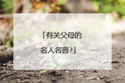 有关父母的名人名言?