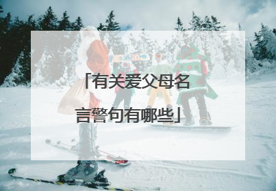 有关爱父母名言警句有哪些