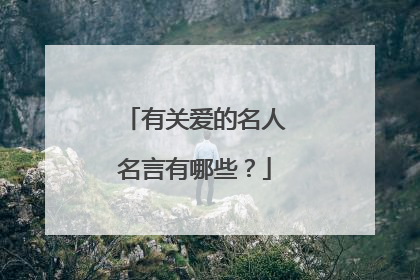 有关爱的名人名言有哪些？