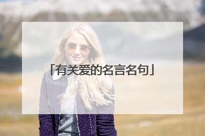 有关爱的名言名句