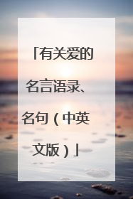 有关爱的名言语录、名句(中英文版)