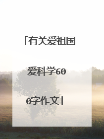 有关爱祖国 爱科学600字作文