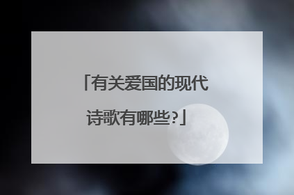 有关爱国的现代诗歌有哪些?