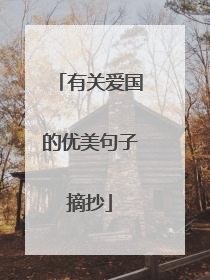有关爱国的优美句子摘抄