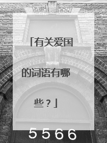 有关爱国的词语有哪些?