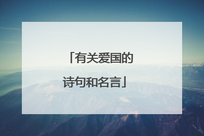 有关爱国的诗句和名言