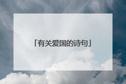 有关爱国的诗句