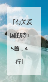 有关爱国的诗15首，4行