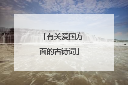 有关爱国方面的古诗词