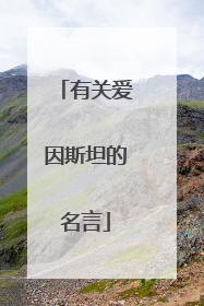 有关爱因斯坦的名言