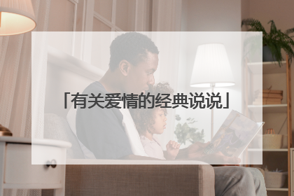 有关爱情的经典说说