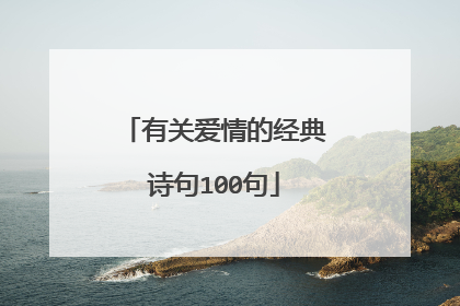 有关爱情的经典诗句100句