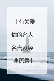 有关爱情的名人名言及经典语录