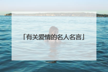 有关爱情的名人名言