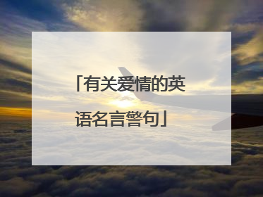 有关爱情的英语名言警句
