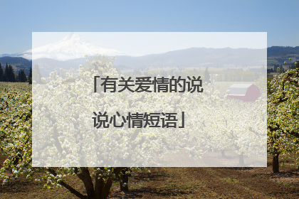 有关爱情的说说心情短语