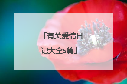 有关爱情日记大全5篇
