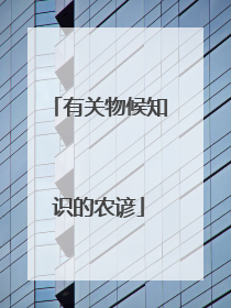 有关物候知识的农谚