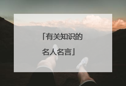 有关知识的名人名言