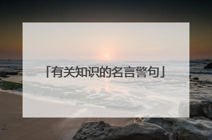 有关知识的名言警句