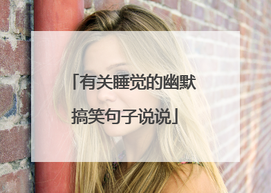 有关睡觉的幽默搞笑句子说说