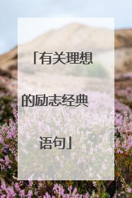 有关理想的励志经典语句