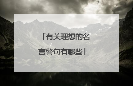 有关理想的名言警句有哪些
