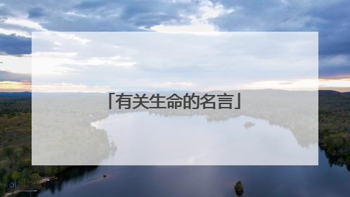 有关生命的名言