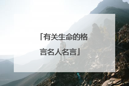 有关生命的格言名人名言
