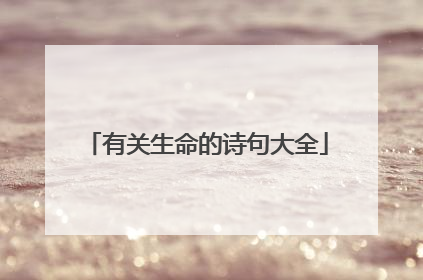 有关生命的诗句大全