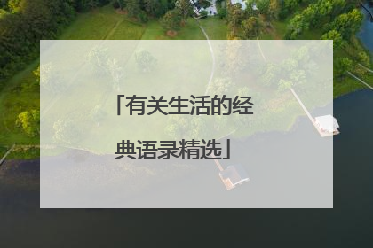 有关生活的经典语录精选