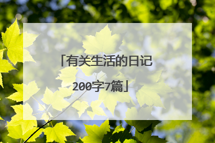 有关生活的日记200字7篇