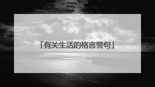 有关生活的格言警句