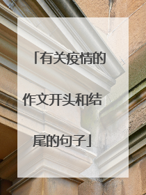 有关疫情的作文开头和结尾的句子