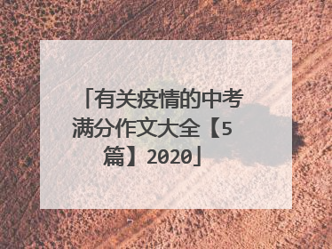 有关疫情的中考满分作文大全【5篇】2020